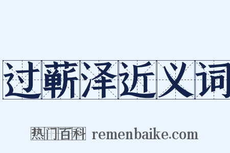 过蕲泽近义词是什么意思的图片